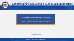 მარტის ბიულეტენი