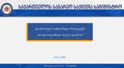 მარტის ბიულეტენი