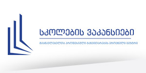 ვაკანსიები